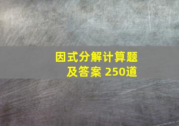 因式分解计算题及答案 250道